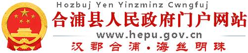 合浦縣人民政府門戶網站